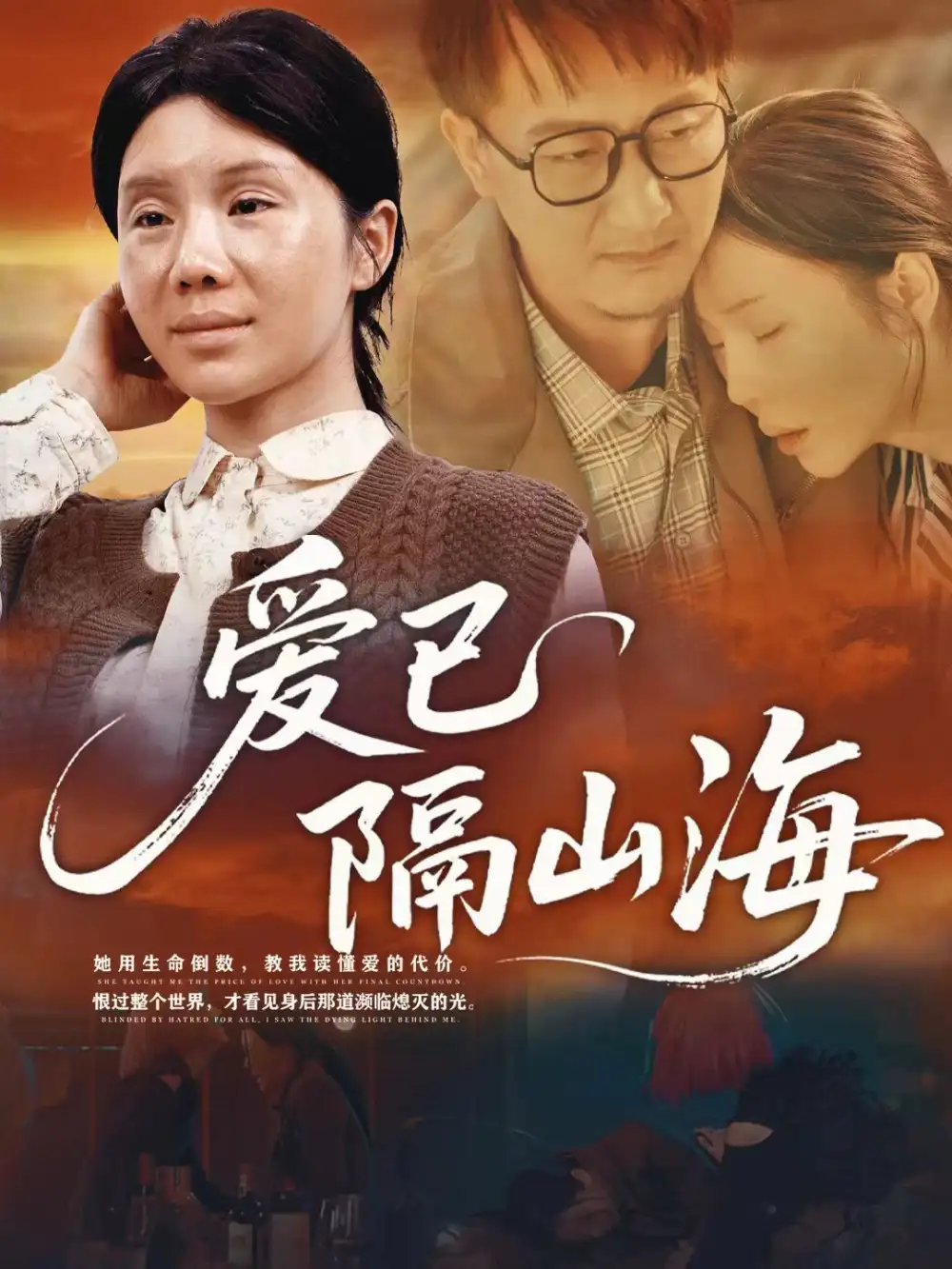 短剧《爱已隔山海》全集完整版高清免费在线观看