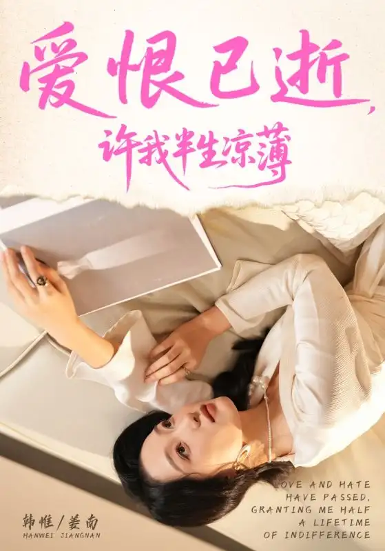 短剧《爱恨已逝许我半生凉薄》全集完整版高清免费在线观看