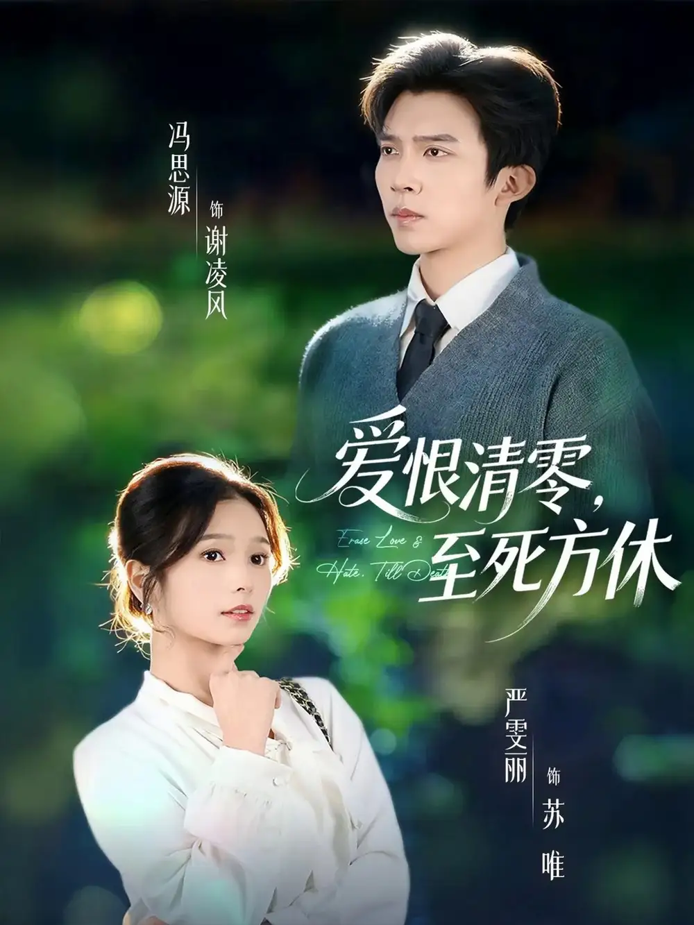 短剧《爱恨清零，至死方休＆风雪长眠旧故里》全集完整版高清免费在线观看