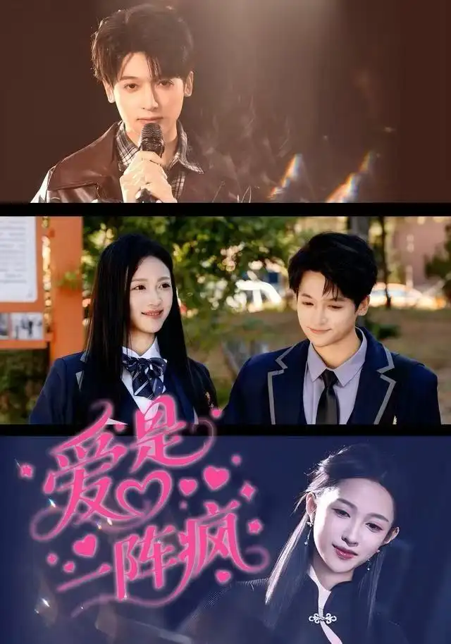 短剧《爱是一阵疯》全集完整版高清免费在线观看