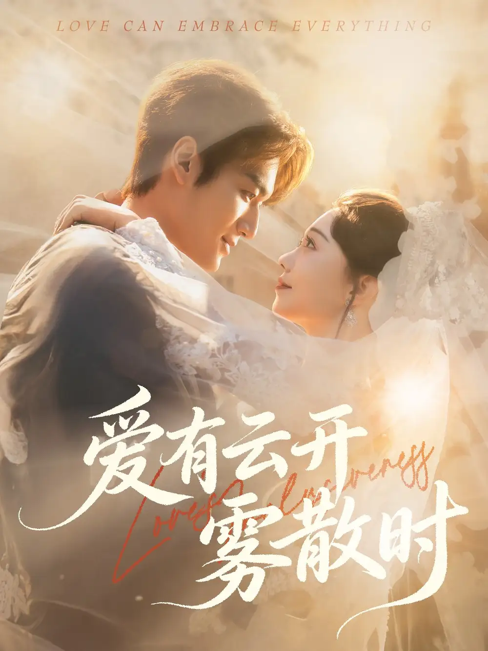 短剧《爱有云开雾散时》全集完整版高清免费在线观看