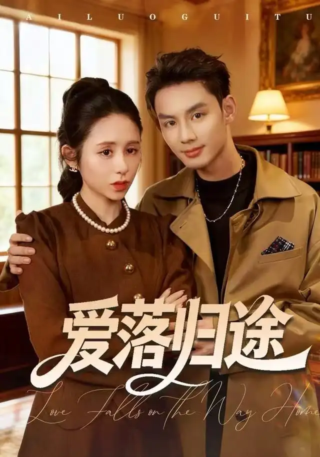 短剧《爱落归途》全集完整版高清免费在线观看