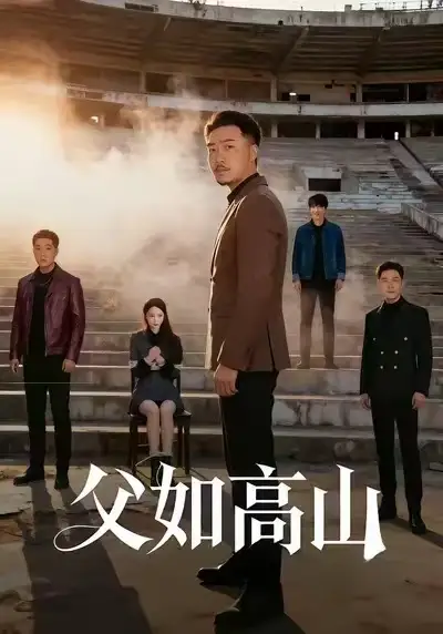 短剧《父如高山》全集完整版高清免费在线观看