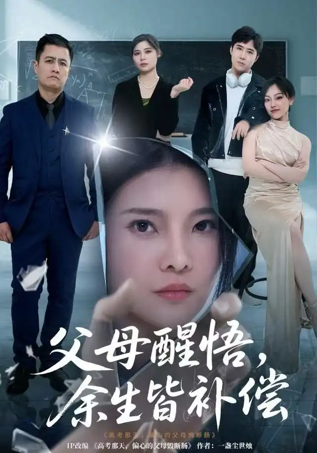 短剧《父母醒悟，余生皆补偿》全集完整版高清免费在线观看