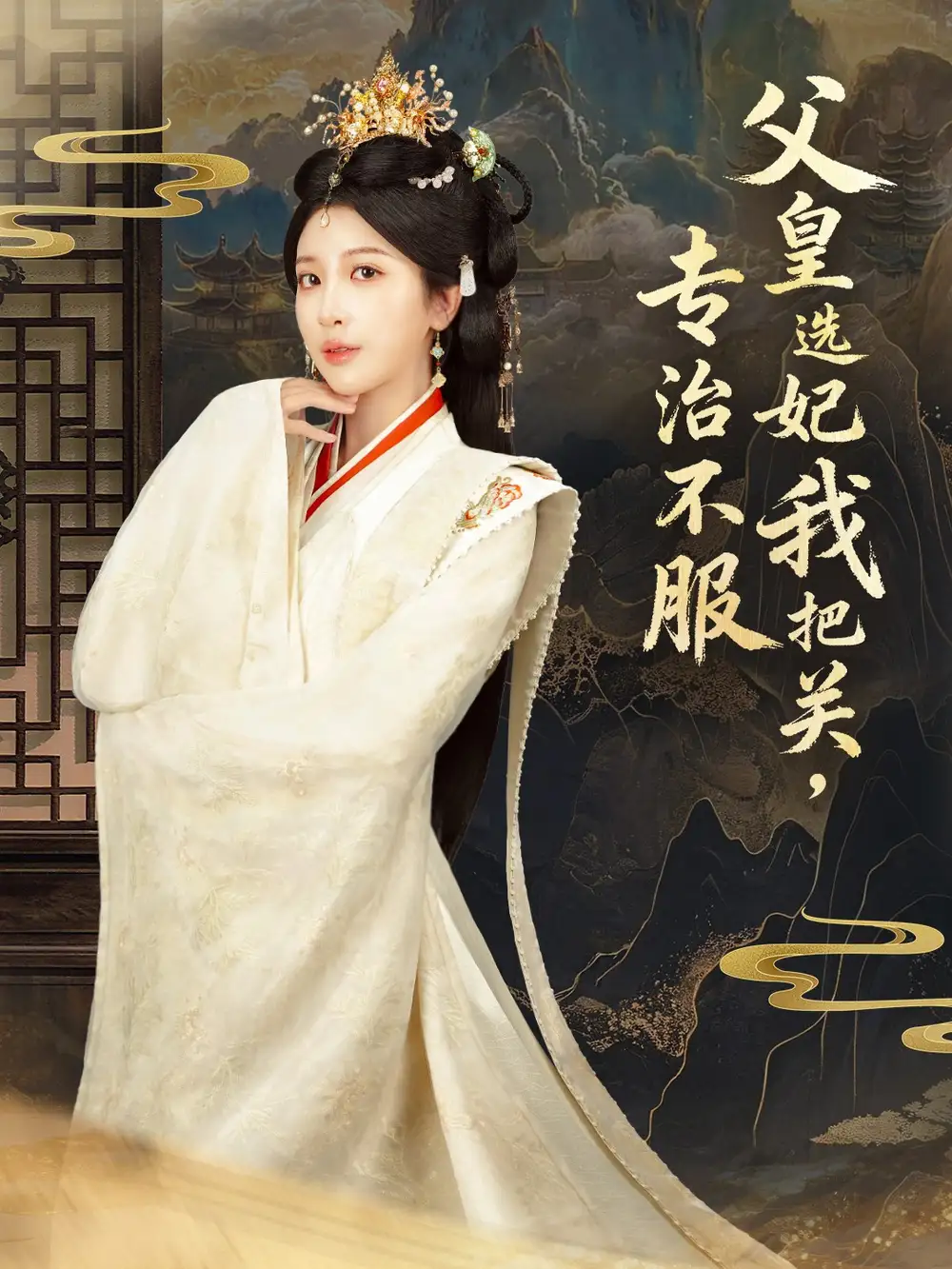 短剧《父皇选妃我把关，专治不服＆莫触龙鳞》全集完整版高清免费在线观看