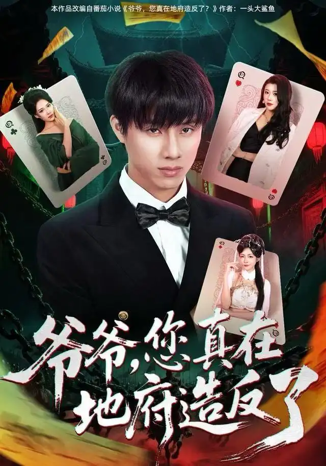 短剧《爷爷，您真在地府造反了》全集完整版高清免费在线观看