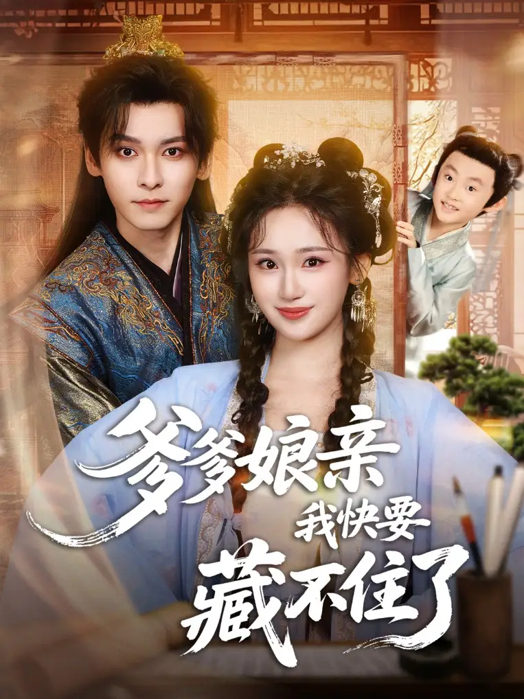 短剧《爹爹娘亲我快要藏不住了》全集完整版高清免费在线观看