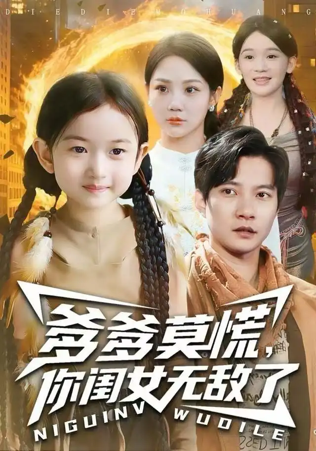 短剧《爹爹莫慌，你闺女无敌了》全集完整版高清免费在线观看