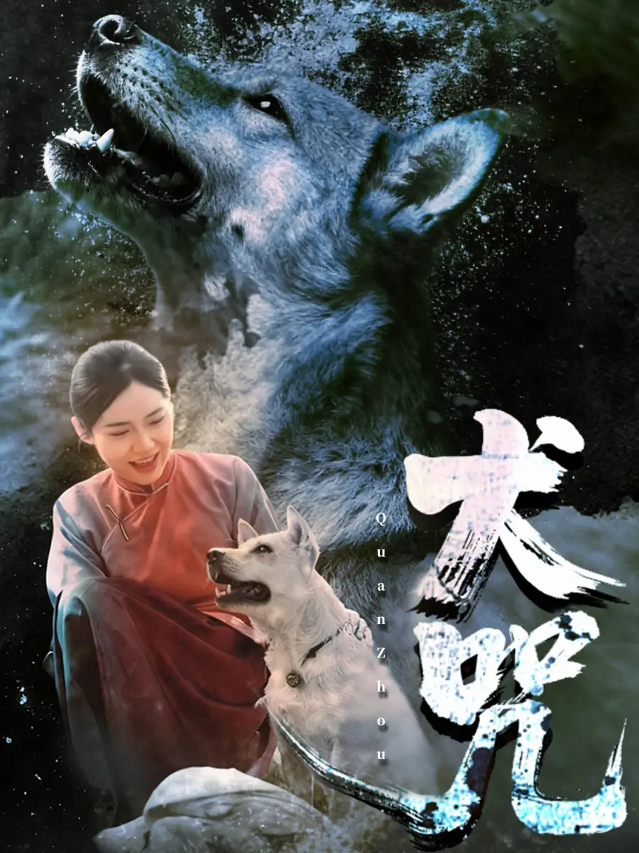 短剧《犬咒》全集完整版高清免费在线观看