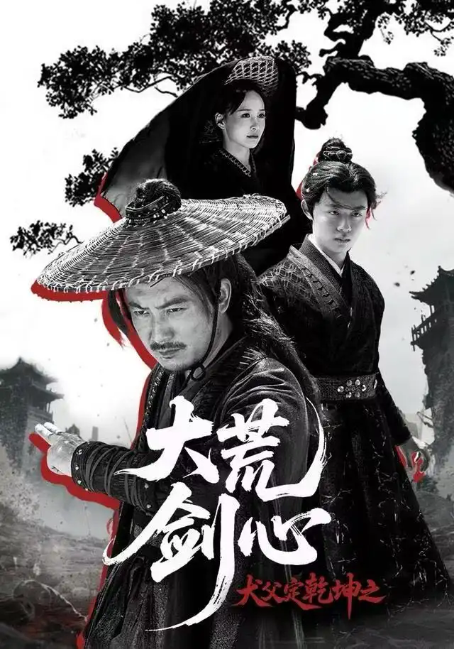 短剧《犬父定乾坤之大荒剑心》全集完整版高清免费在线观看