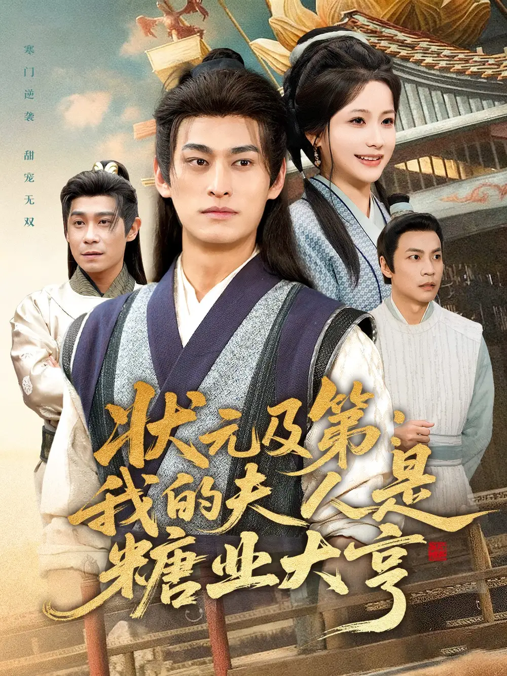 短剧《状元及第：我的夫人是糖业大亨》全集完整版高清免费在线观看