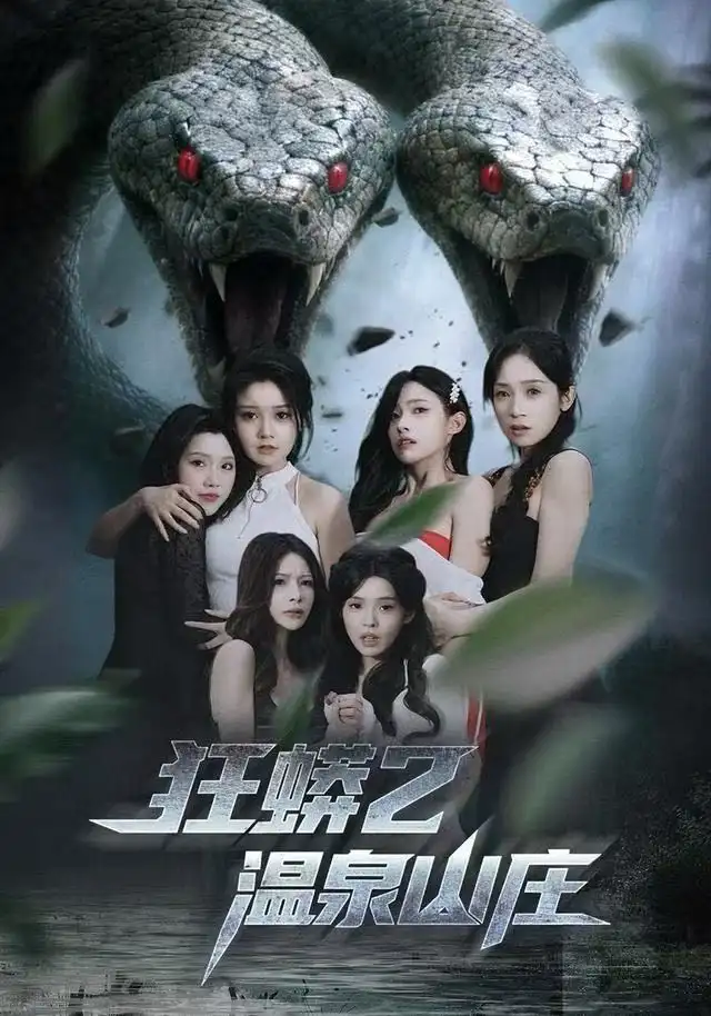 短剧《狂蟒2温泉山庄》全集完整版高清免费在线观看