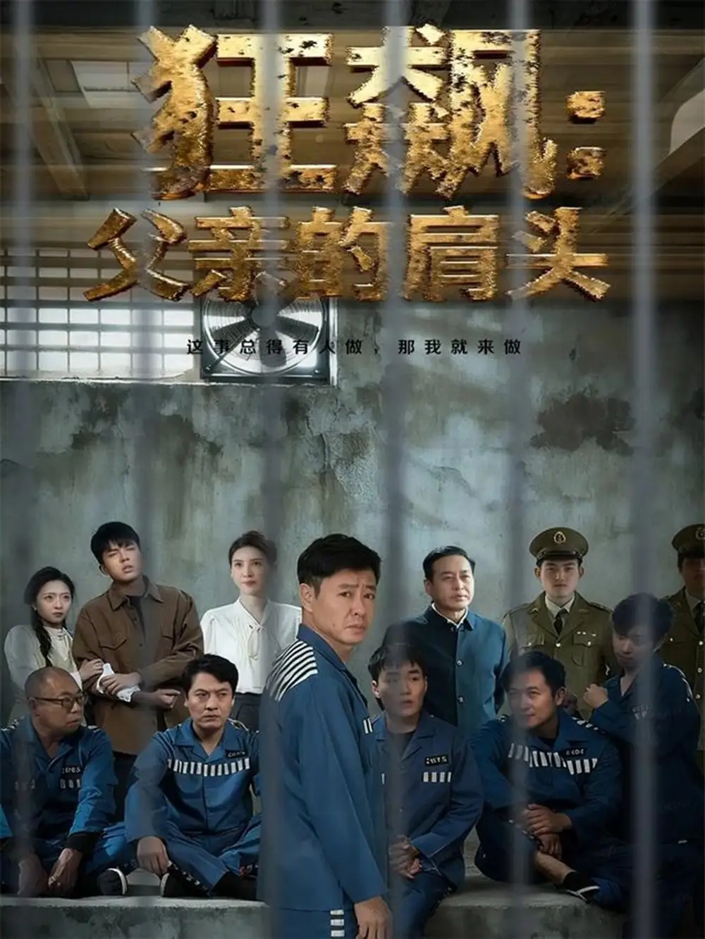 短剧《狂飙父亲的肩头》全集完整版高清免费在线观看