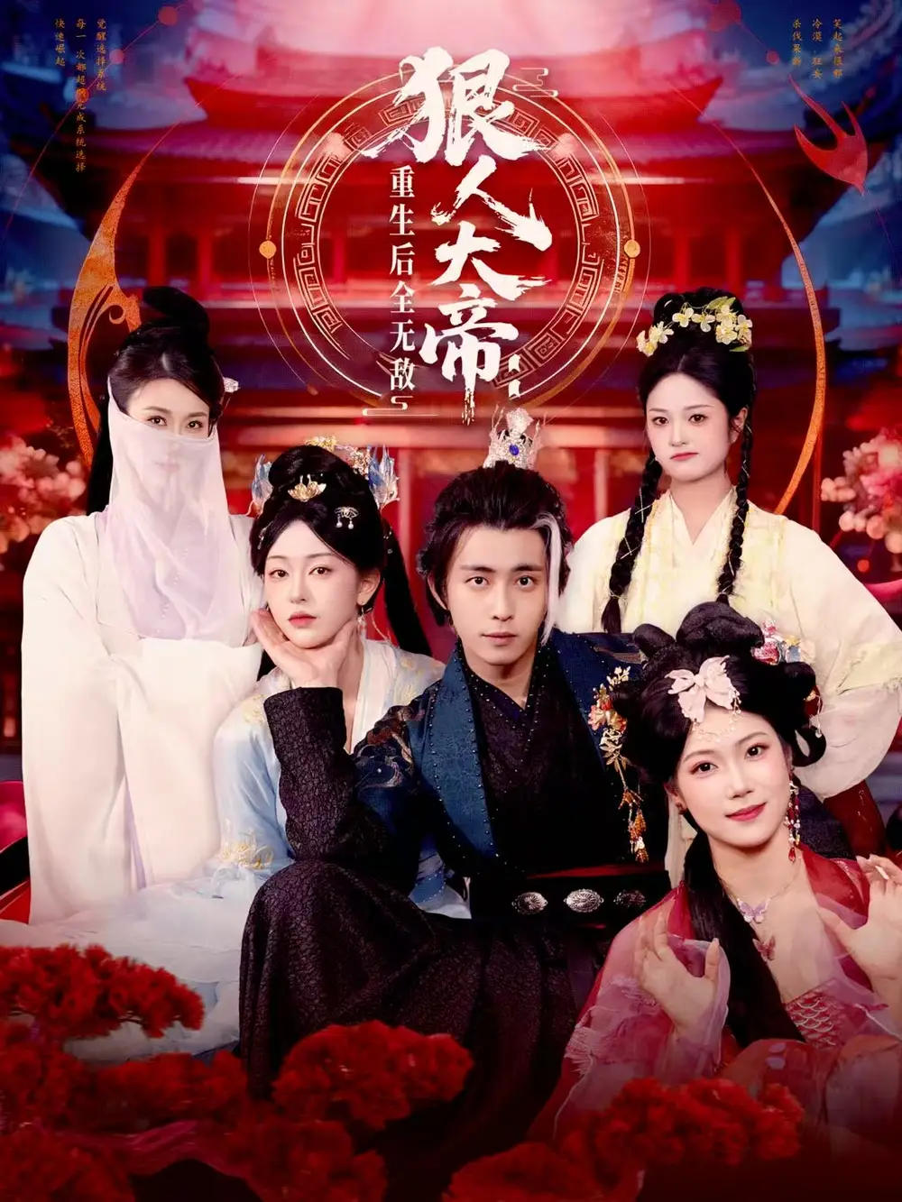 短剧《狠人大帝：重生后全无敌》全集完整版高清免费在线观看