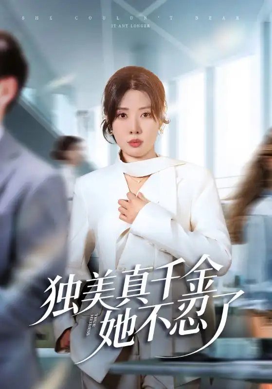 短剧《全府听我心，主母虐渣我赚钱》全集在线观看免费