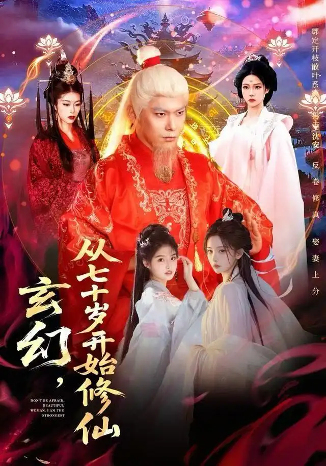 短剧《玄幻，从七十岁开始修仙》全集完整版高清免费在线观看