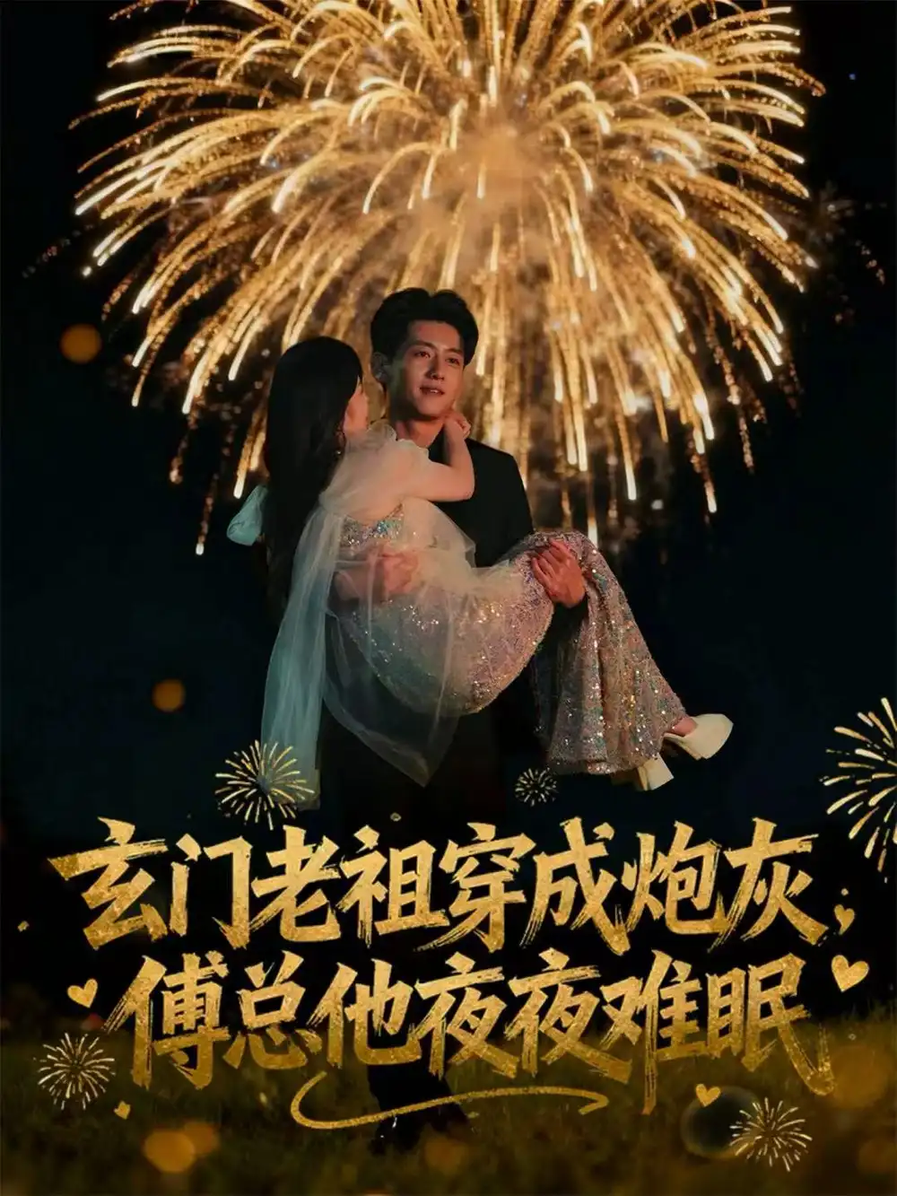 短剧《玄门老祖穿成炮灰，傅总他夜夜难眠》全集完整版高清免费在线观看