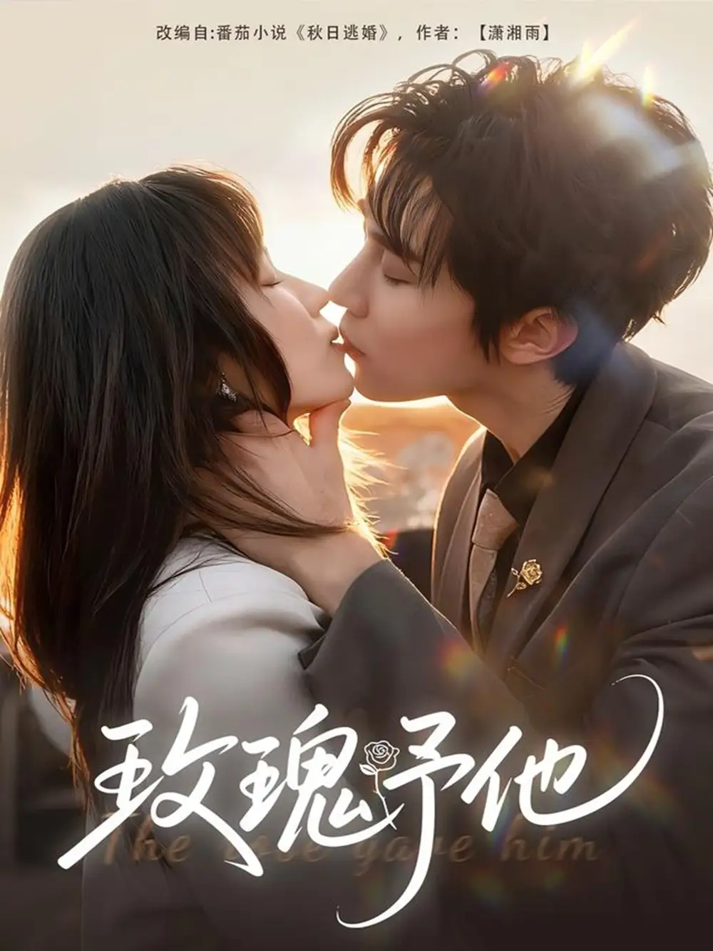 玫瑰予他（60集）马士尧＆曲笑孝海报