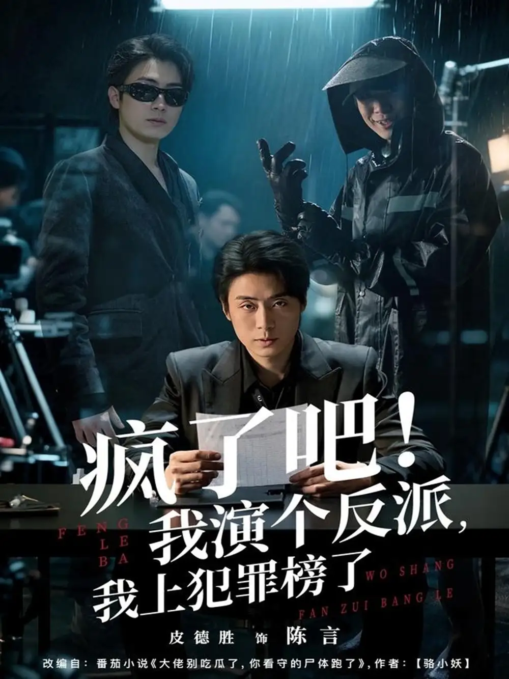 疯了吧!我演个反派,我上犯罪榜了(80集)皮德胜&王姝懿高清海报图片 疯了吧!我演个反派,我上犯罪榜了(80集)皮德胜&王姝懿海报