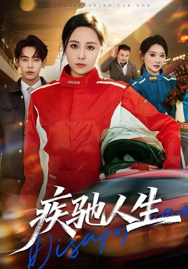 短剧《疾驰人生》全集完整版高清免费在线观看