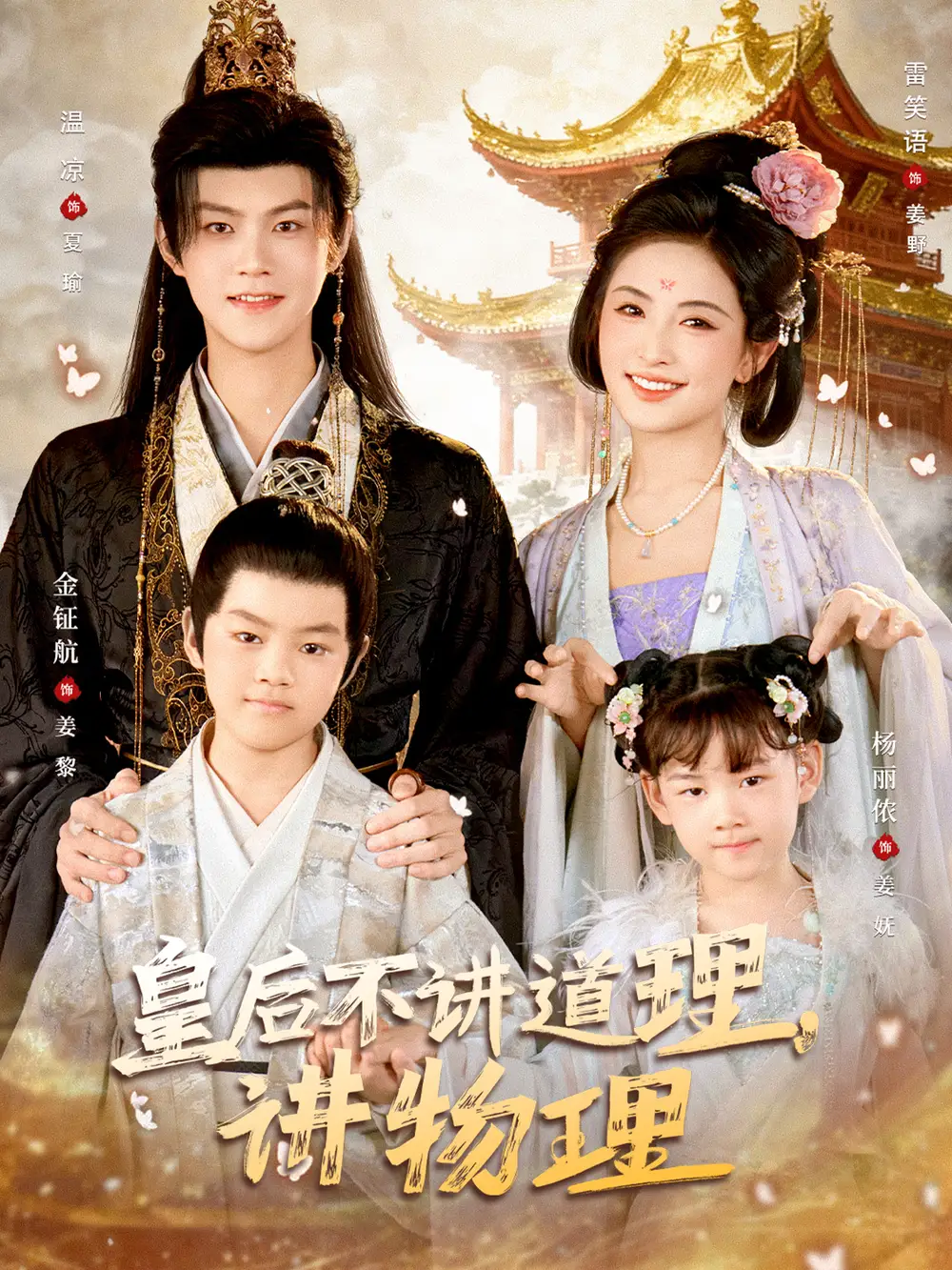 短剧《皇后不讲道理，讲物理》全集完整版高清免费在线观看