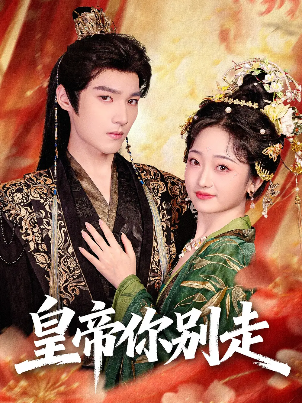 短剧《皇帝你别走》全集完整版高清免费在线观看