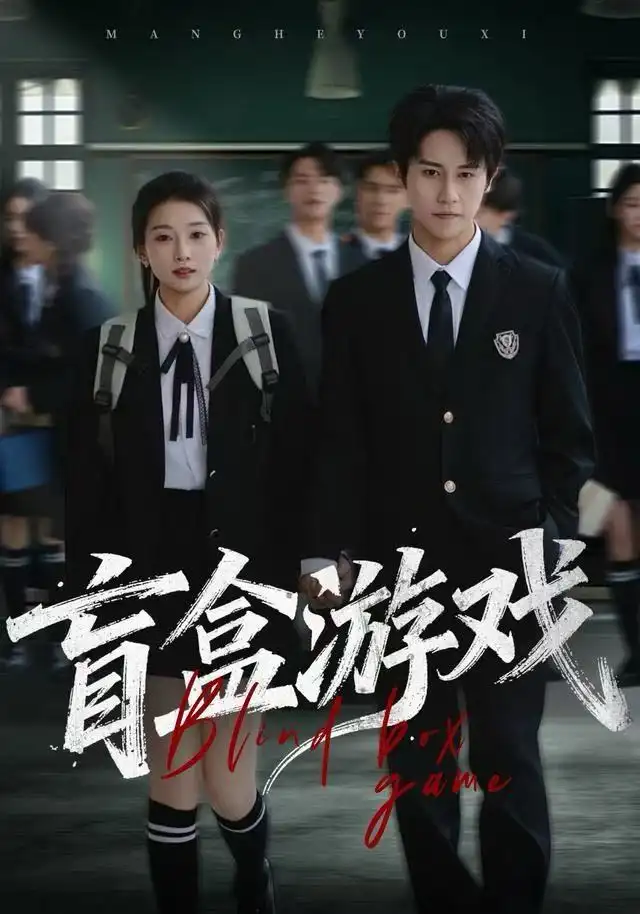 短剧《盲盒游戏》全集完整版高清免费在线观看