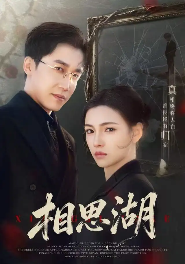 短剧《相思湖》全集完整版高清免费在线观看