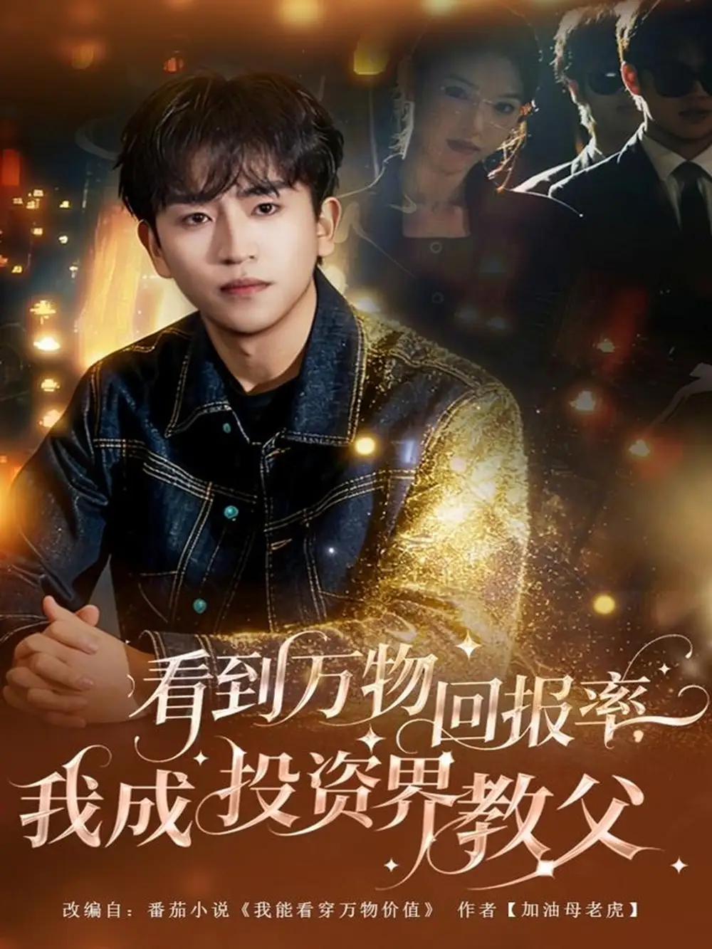 看到万物回报率，我成投资界教父（80集）梓豪&赵佩萱海报
