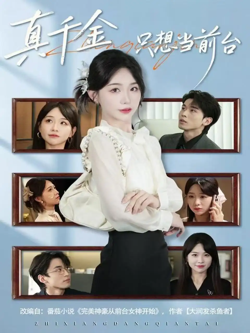 短剧《真千金只想当前台》全集完整版高清免费在线观看