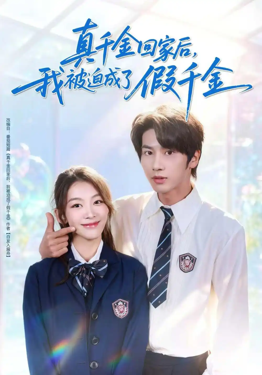 短剧《真千金回家后，我被迫成了假千金》全集完整版高清免费在线观看