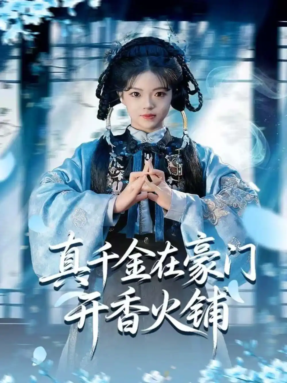 短剧《真千金在豪门开香火铺＆我的家族香火铺》全集完整版高清免费在线观看