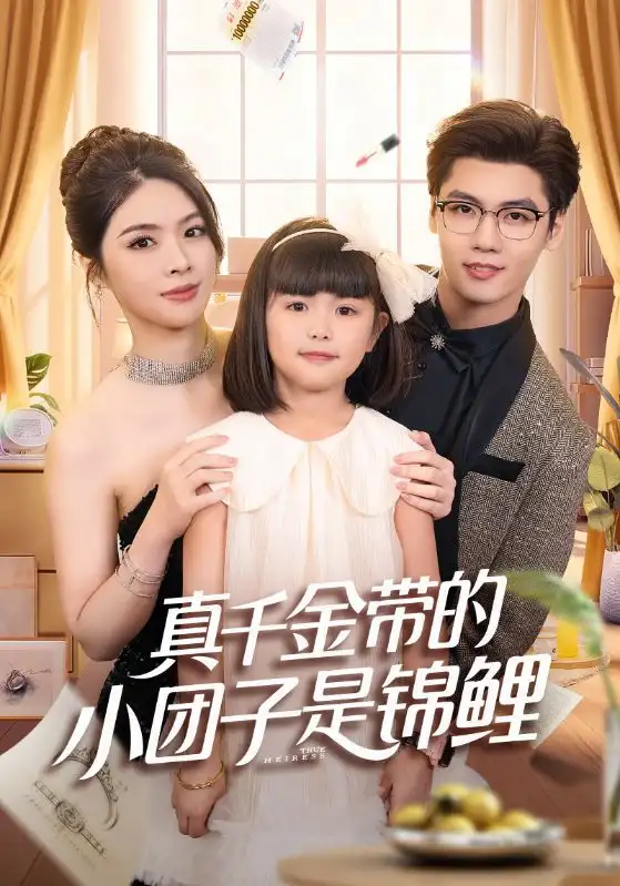 短剧《真千金带的小团子是锦鲤&捡个福娃后真千金躺赢了》全集完整版高清免费在线观看