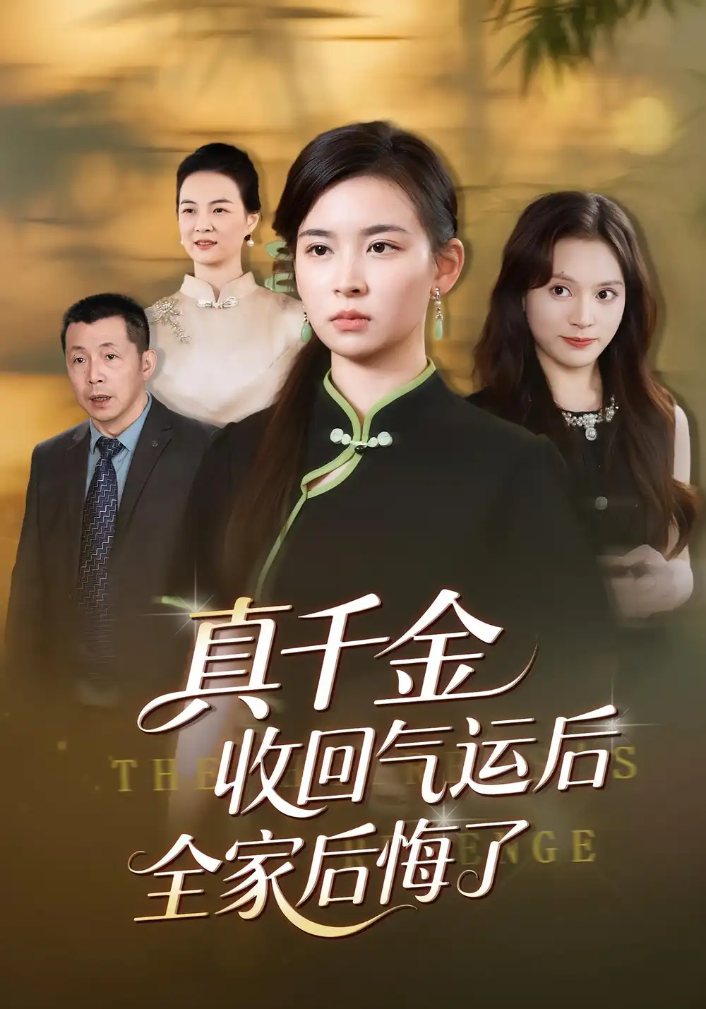 短剧《真千金收回气运后全家后悔了》全集完整版高清免费在线观看
