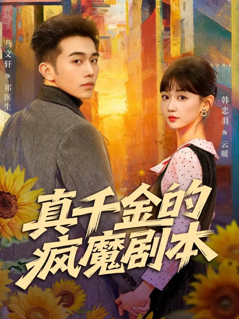 短剧《真千金的疯魔剧本》全集完整版高清免费在线观看