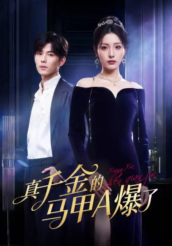 短剧《真千金的马甲A爆了&桑家有女灼耀归来》全集完整版高清免费在线观看