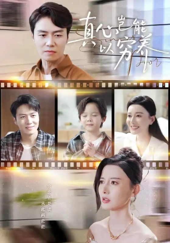 短剧《真心岂能以穷养＆繁华落尽见苍凉》全集完整版高清免费在线观看