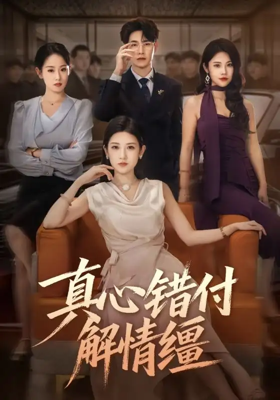 短剧《真心错付解情缰》全集完整版高清免费在线观看