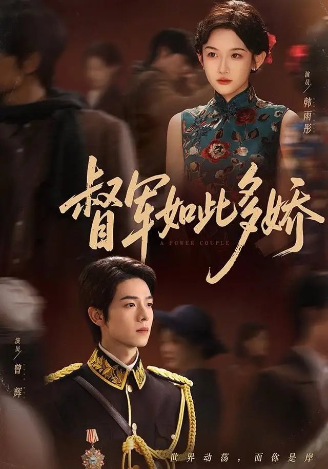 短剧《督军如此多娇》全集完整版高清免费在线观看