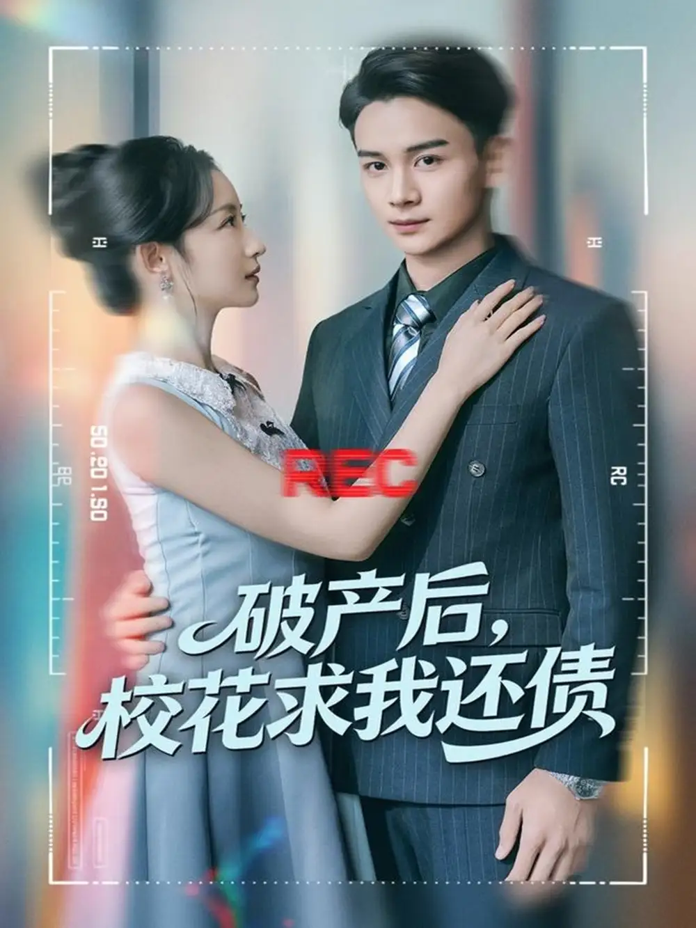 短剧《破产后，校花求我还债》全集完整版高清免费在线观看