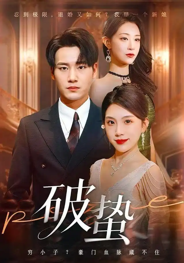 短剧《破蛰》全集完整版高清免费在线观看