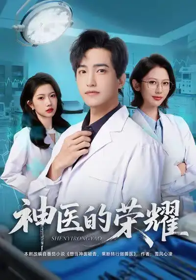 短剧《神医的荣耀》全集完整版高清免费在线观看