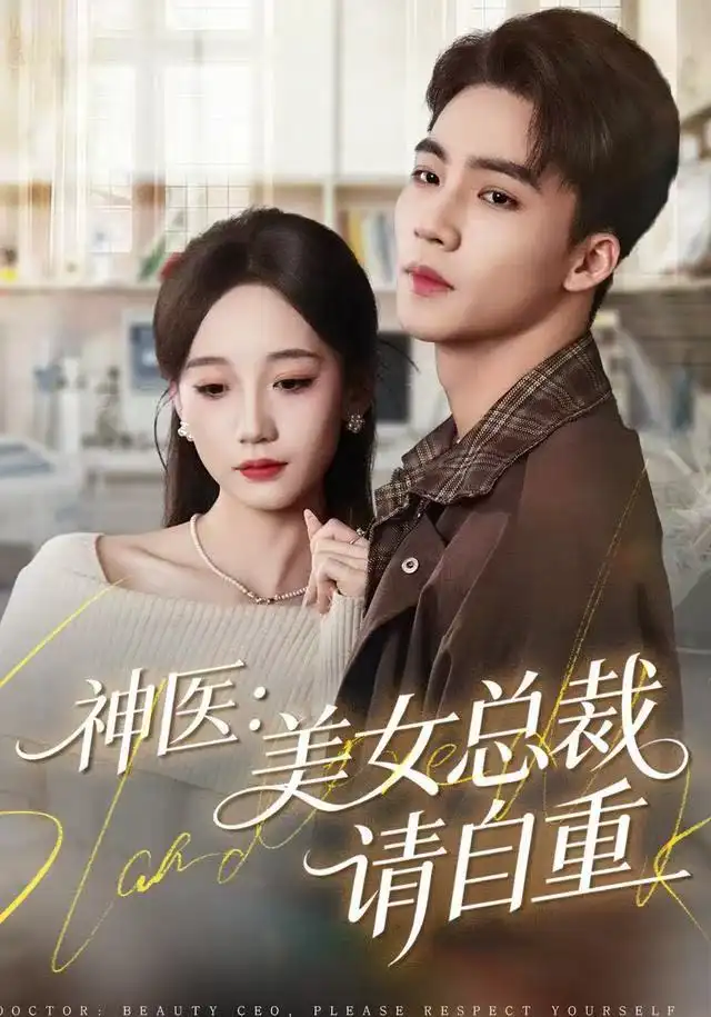 短剧《神医美女总裁请自重》全集完整版高清免费在线观看