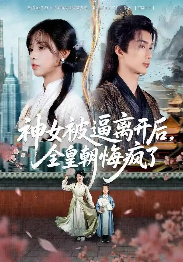 短剧《神女被逼离开后，全皇朝悔疯了》全集完整版高清免费在线观看