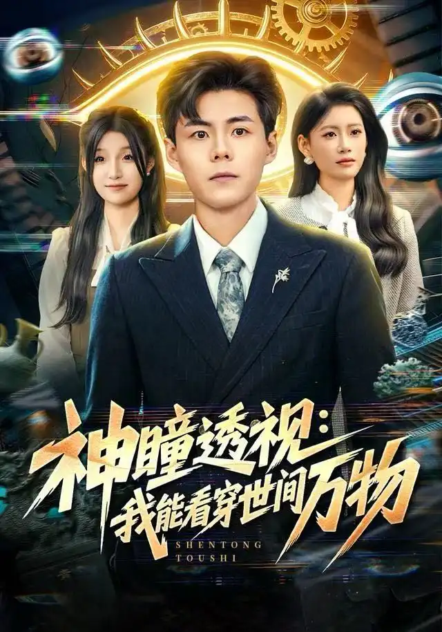 短剧《爷爷，你的十八岁校长来家访啦》全集在线观看免费