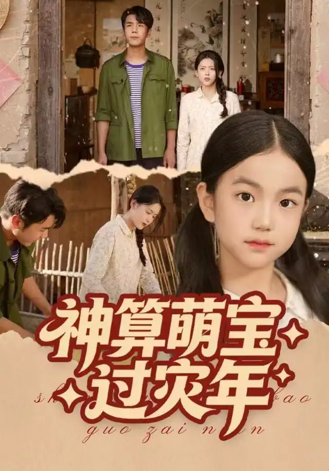 短剧《神算萌宝过灾年》全集完整版高清免费在线观看