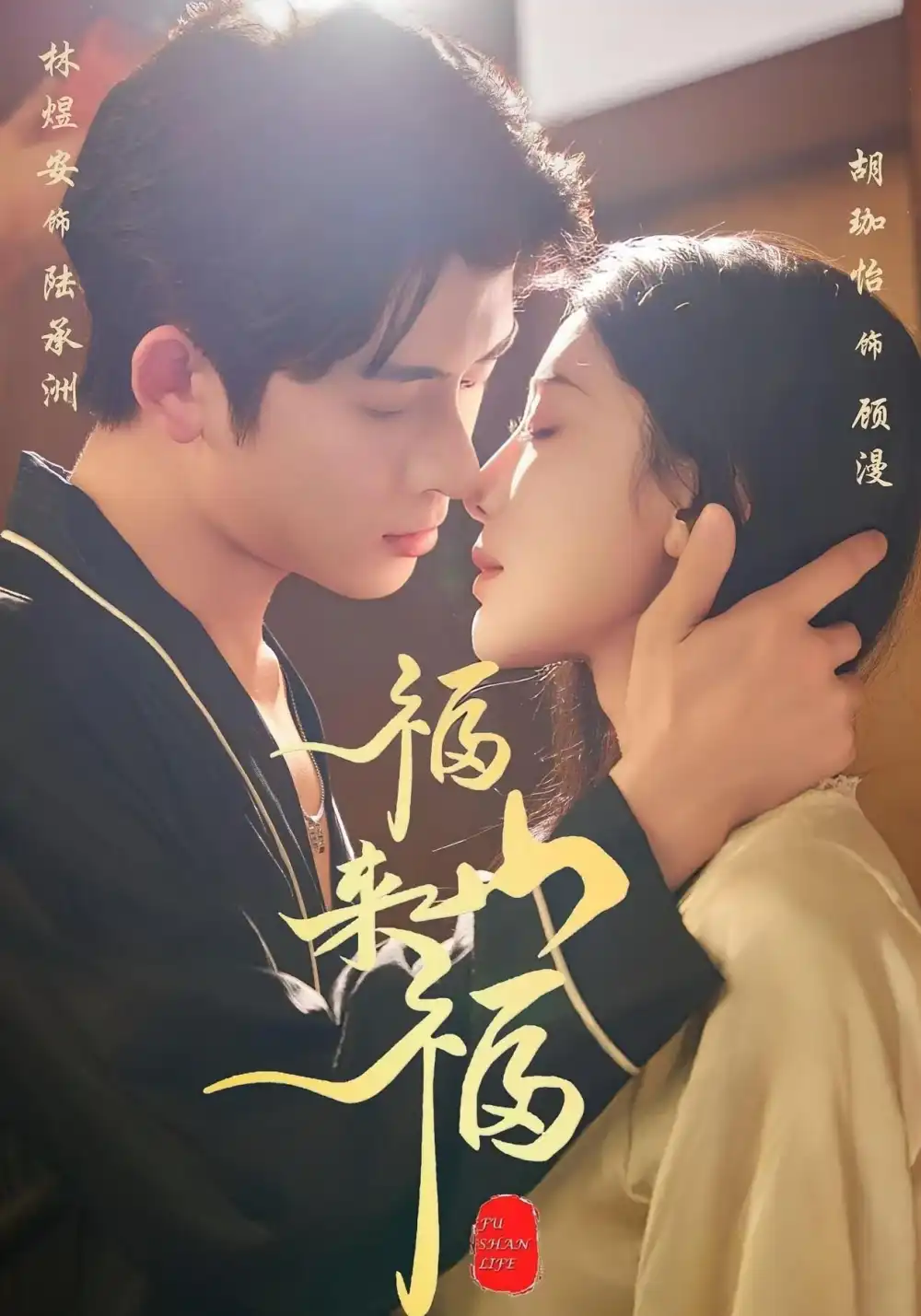 短剧《福山来福》全集完整版高清免费在线观看