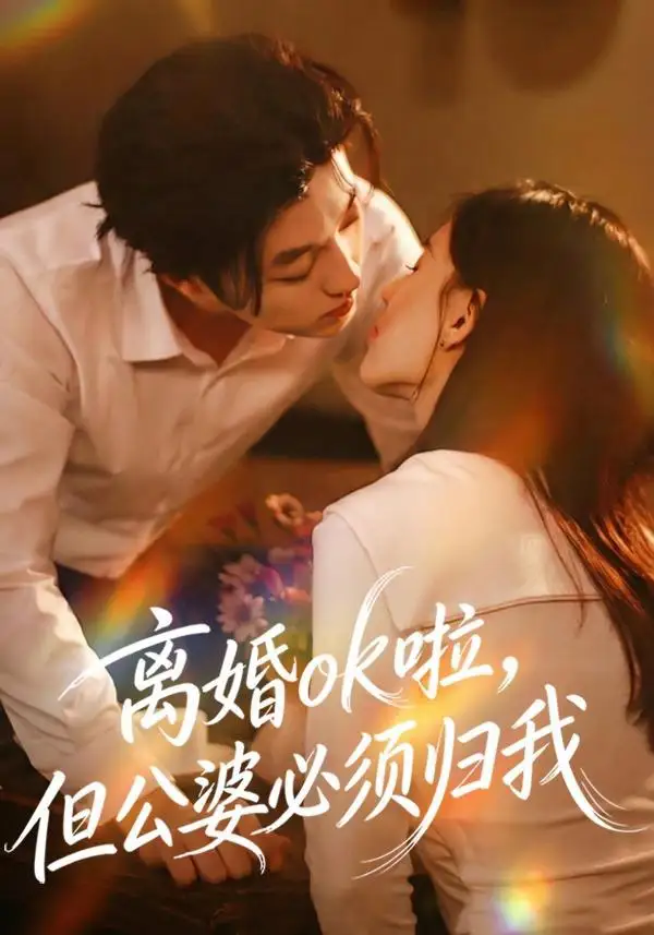 短剧《离婚ok啦，但公婆必须归我》全集完整版高清免费在线观看