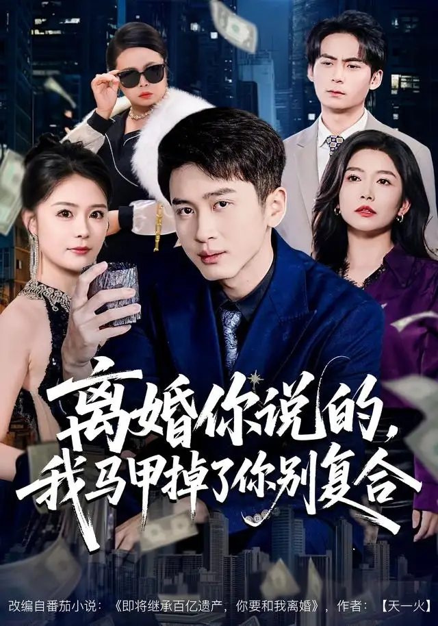 短剧《误入男频修仙文，我吃的太好了》全集在线观看免费