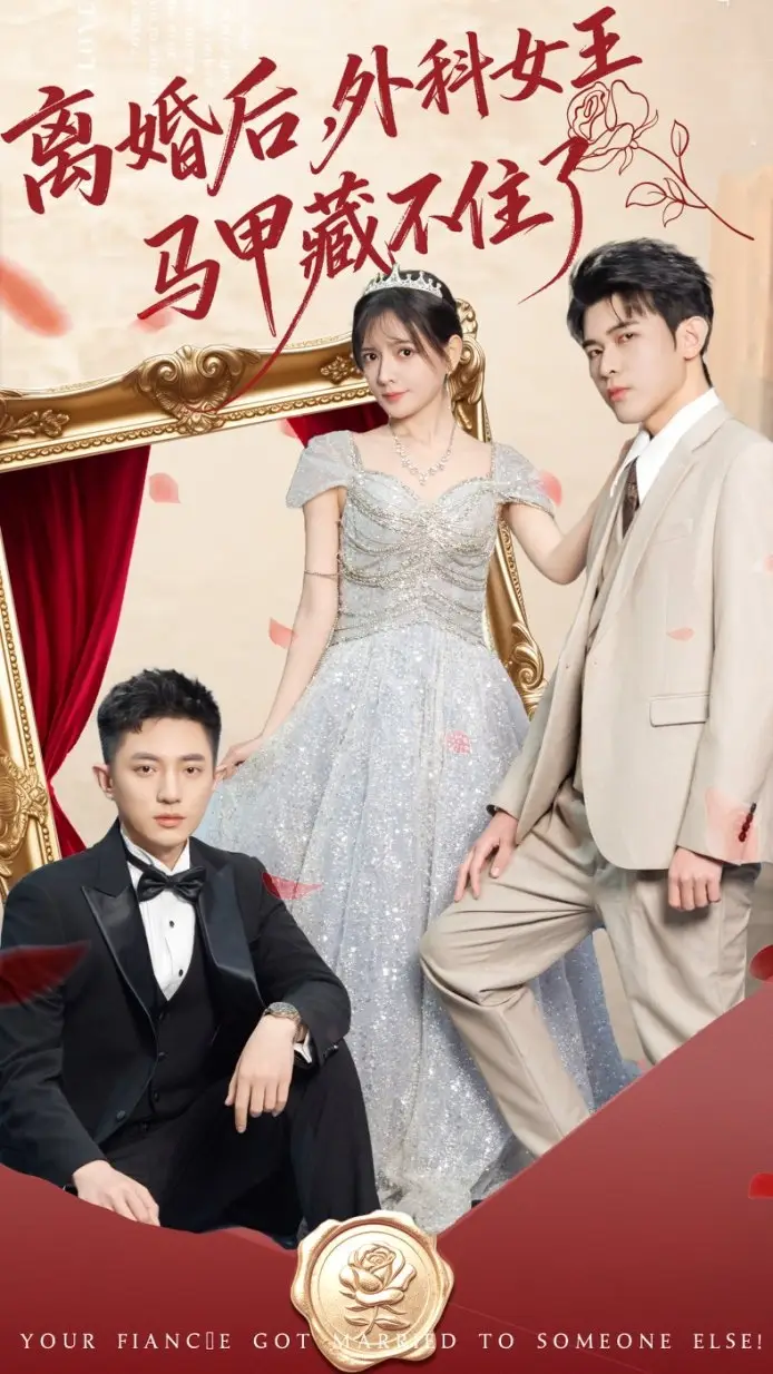 短剧《离婚后，外科女王马甲藏不住了》全集完整版高清免费在线观看